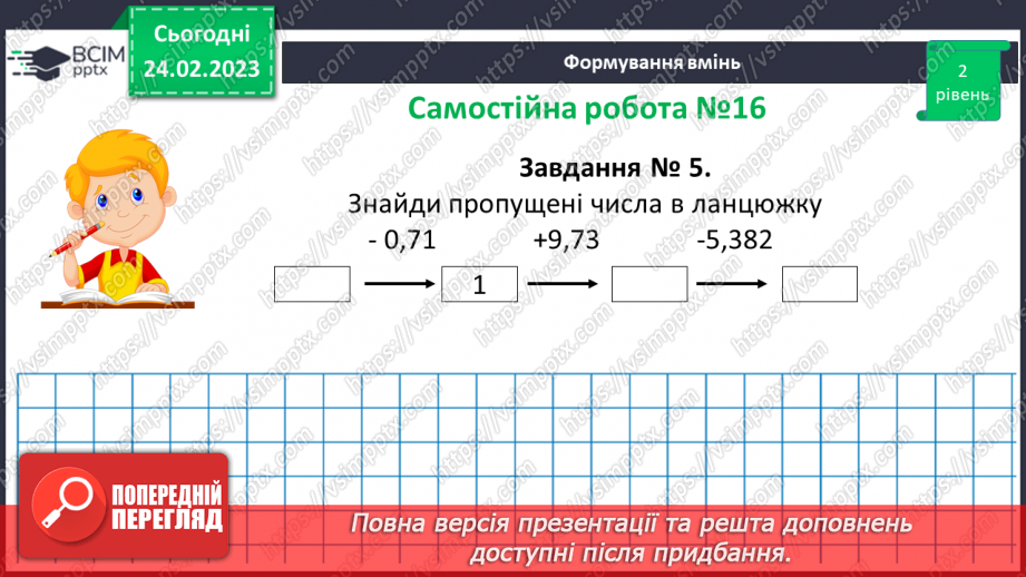 №124-125 - Розв’язування вправ і задач на додавання і віднімання десяткових дробів.  Самостійна робота № 16.13