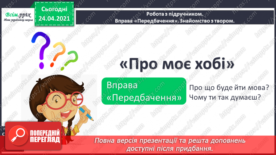 №131 - Оповідання. Головний герой. Дискусія. Про моє хобі. Робота з дитячою книжкою: книжки (журнали) про хобі та захоплення.9