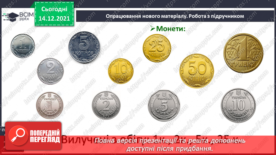 №105 - Гроші. Паперові гроші й монети. Співвідношення між гривнею і копійками.9 №105 - Гроші. Паперові гроші й монети. Співвідношення між гривнею і копійками.9