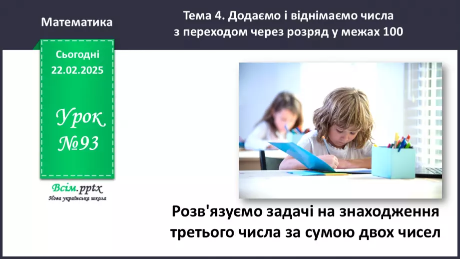 №093 - Розв’язуємо задачі на знаходження третього числа за сумою двох чисел0 №093 - Розв’язуємо задачі на знаходження третього числа за сумою двох чисел0