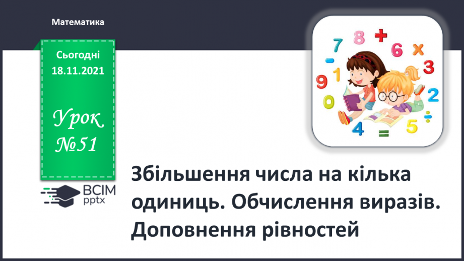 №051 - Збільшення числа на кілька одиниць. Обчислення виразів. Доповнення рівностей0 №051 - Збільшення числа на кілька одиниць. Обчислення виразів. Доповнення рівностей0