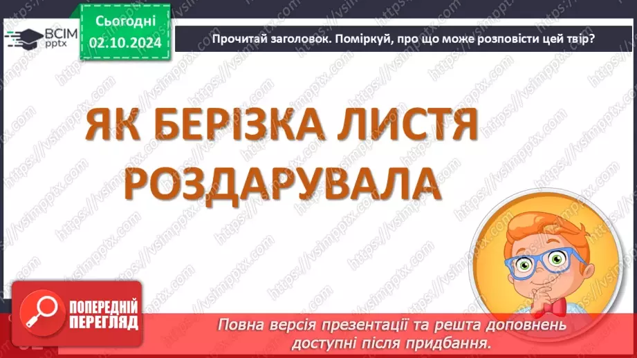 №025 - Ірина Прокопенко «Як берізка листя роздарувала».12