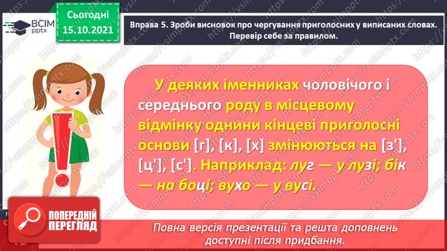 №033 - Спостерігаю за чергуванням приголосних звуків у давальному і місцевому відмінках однини20