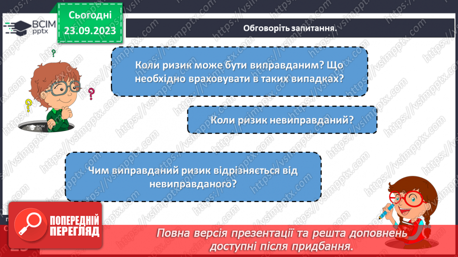 №05 - Ризики і небезпеки. Екстремальні і надзвичайні ситуації. Як оцінювати ризики.22