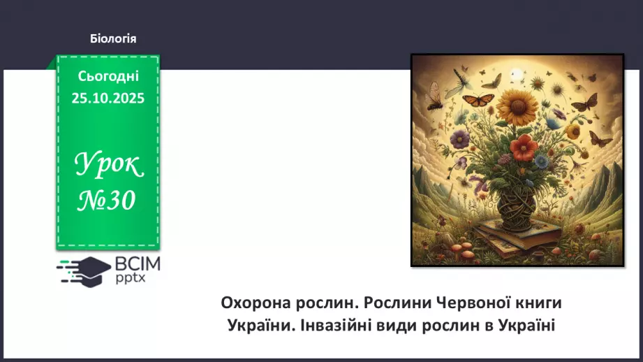 №030 - Охорона рослин. Рослини Червоної книги України. Інвазійні види рослин в Україні.0 №030 - Охорона рослин. Рослини Червоної книги України. Інвазійні види рослин в Україні.0