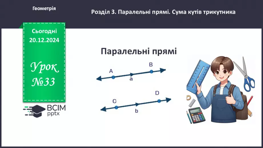 №33 - Паралельні прямі.0