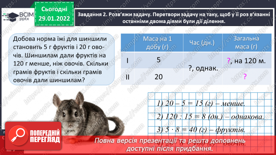 №102 - Розв’язуємо задачі на знаходження невідомих за двома різницями27