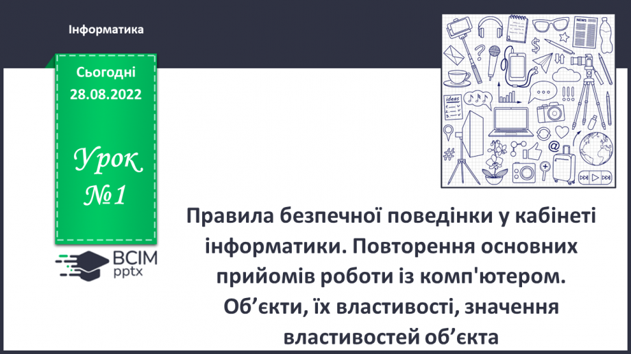 №001 - Правила безпечної поведінки у кабінеті інформатики. Повторення основних прийомів роботи із комп'ютером.0