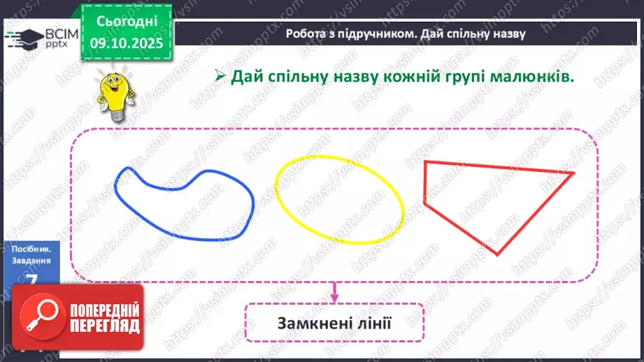 №031 - Замкнені і незамкнені ламані. Побудова ламаної18 №031 - Замкнені і незамкнені ламані. Побудова ламаної18