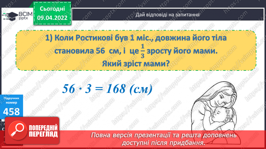 №144 - Знаходження числа за його дробом.15