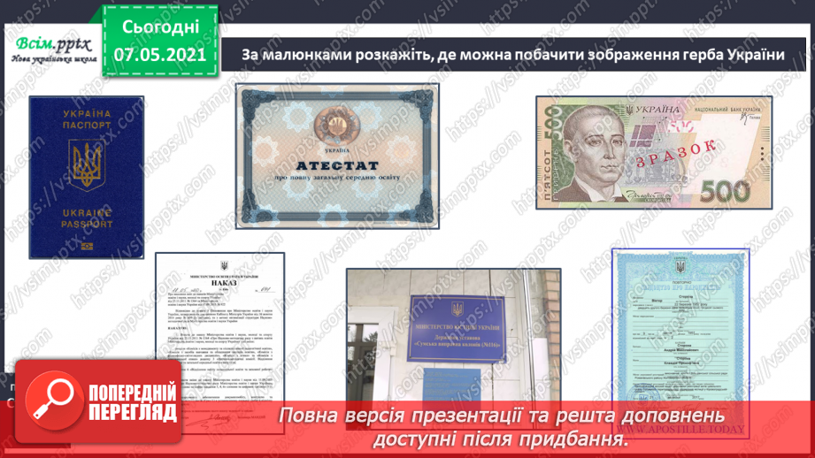 №093-94 - Чому державні символи є важливим атрибутом держави. Створення символа/герба для свого класу14 №093-94 - Чому державні символи є важливим атрибутом держави. Створення символа/герба для свого класу14