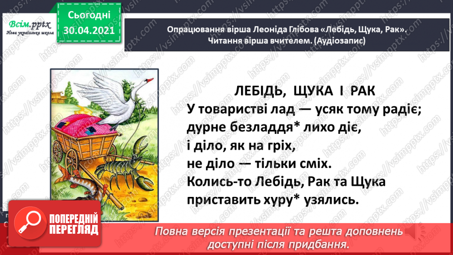 №081 - Байки. Творчість Леоніда Глібова. Л. Глібов «Лебідь, Щука і Рак»18