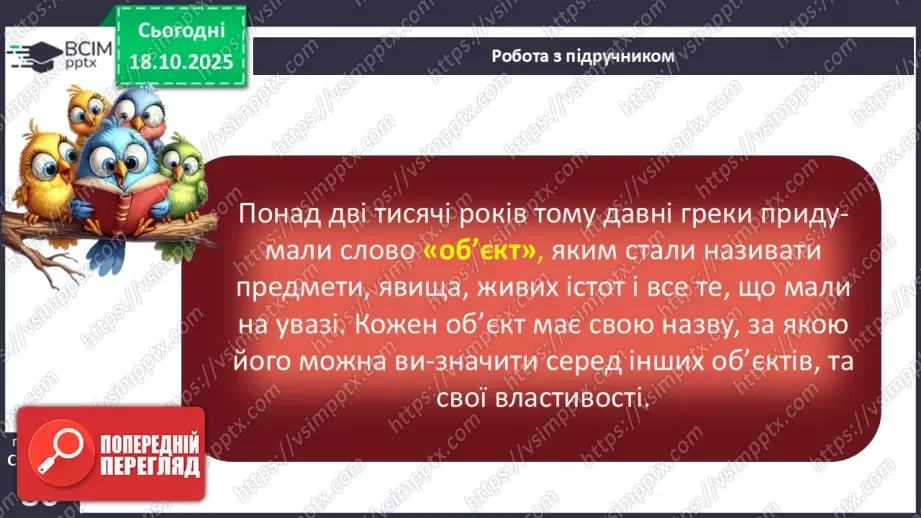 №0025 - Що таке інформаційний об’єкт.10 №0025 - Що таке інформаційний об’єкт.10