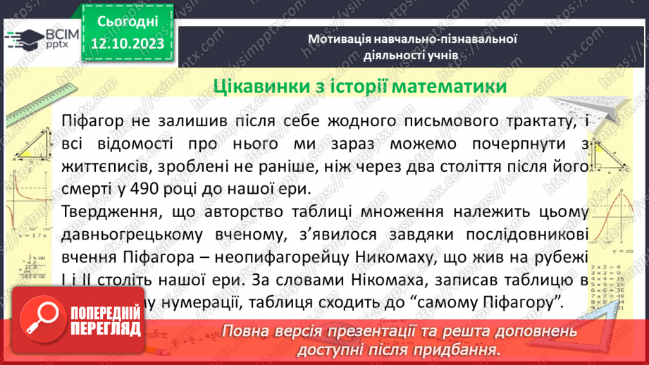 №040 - Властивості множення. Переставна, сполучна, розподільна властивості множення.4