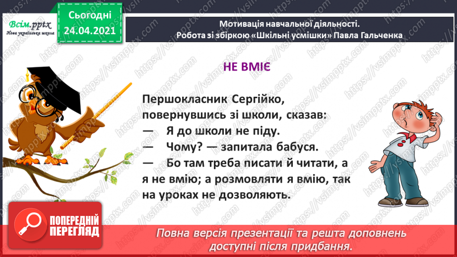 №153 - Письмо вивчених букв, складів, слів, речень. Робота з дитячою книжкою: читаю гумористичні оповідання про школу.3