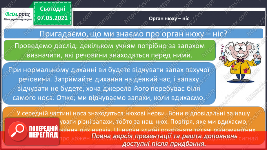 №062 - Збереження органів чуття. Створення плаката на тему «Органи чуття мої помічники».13 №062 - Збереження органів чуття. Створення плаката на тему «Органи чуття мої помічники».13