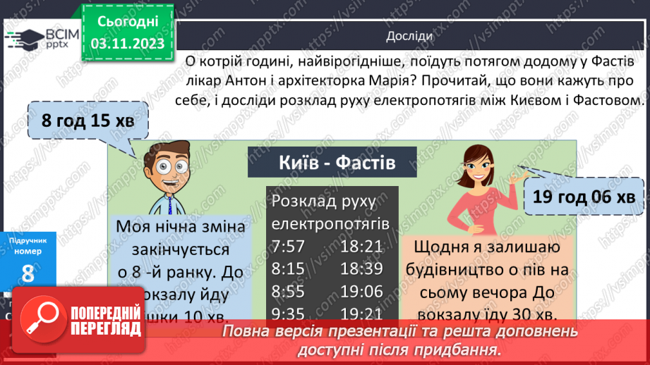 №054 - Задачі на обчислення часу в межах доби.15