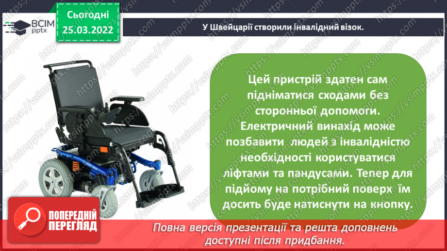 №080-81 - Які винаходи допомагають людям з інвалідністю? Що спільного у всіх людей16