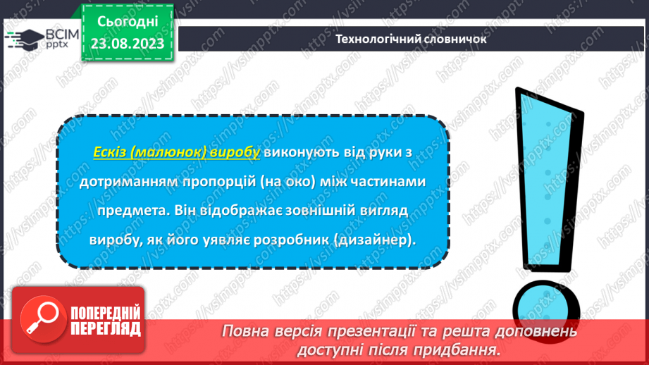 №02 - Проєктування як вид діяльності. Графічні зображення в проєктуванні.17