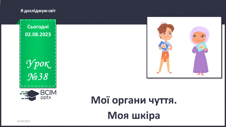 №038 - Мої органи чуття. Моя шкіра0