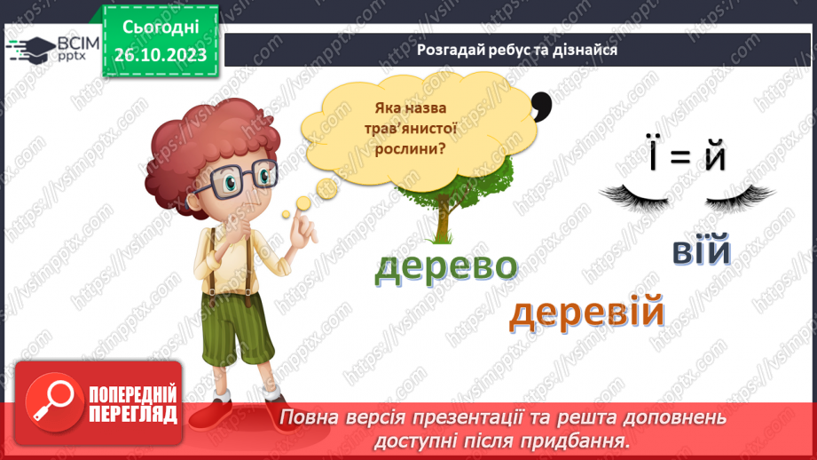 №078 - Я спостерігаю за трав’янистими рослинами восени. Інформатика в інтегрованому курсі.15