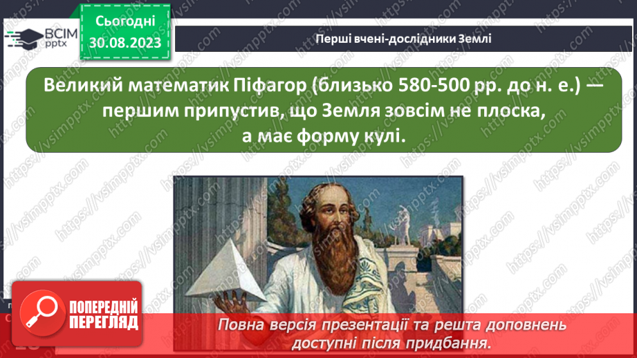 №04 - Уявлення про землю в давнину. Спостереження за явищами природи своєї місцевості, фіксація  та представлення результатів.9