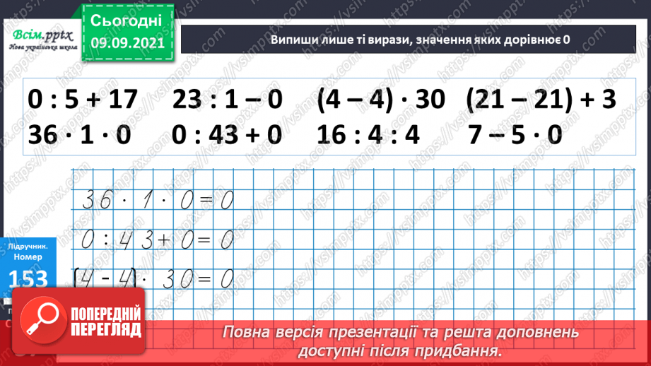 №018 - Перевірка множення і ділення. Одиниці часу. Знаходження невідомих компонентів множення і ділення. Таб¬лиці множення і ділення25