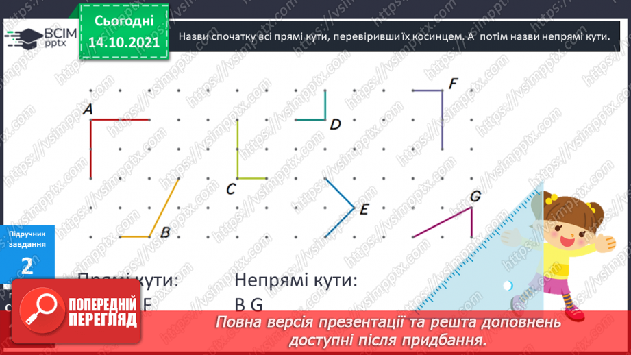 №041 - Кути. Прямий кут, непрямі кути. Многокутник та його елементи.11 №041 - Кути. Прямий кут, непрямі кути. Многокутник та його елементи.11