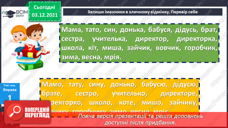 №071 - Кличний відмінок іменників21 №071 - Кличний відмінок іменників21
