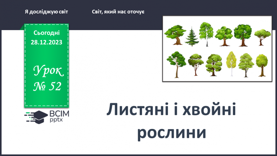 №052 - Які бувають рослини0 №052 - Які бувають рослини0