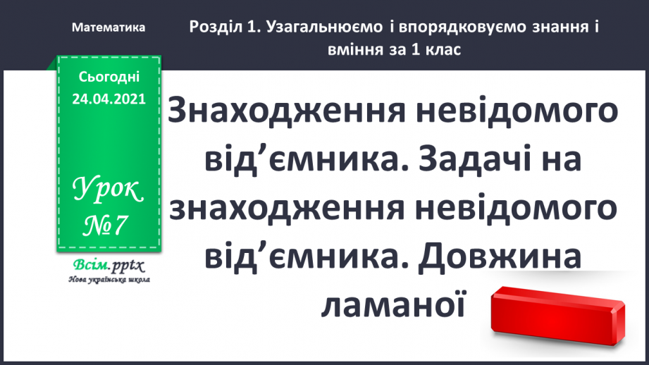 №007 - Знаходження невідомого від’ємника. Задачі на знаходження невідомого від’ємника. Довжина ламаної.0