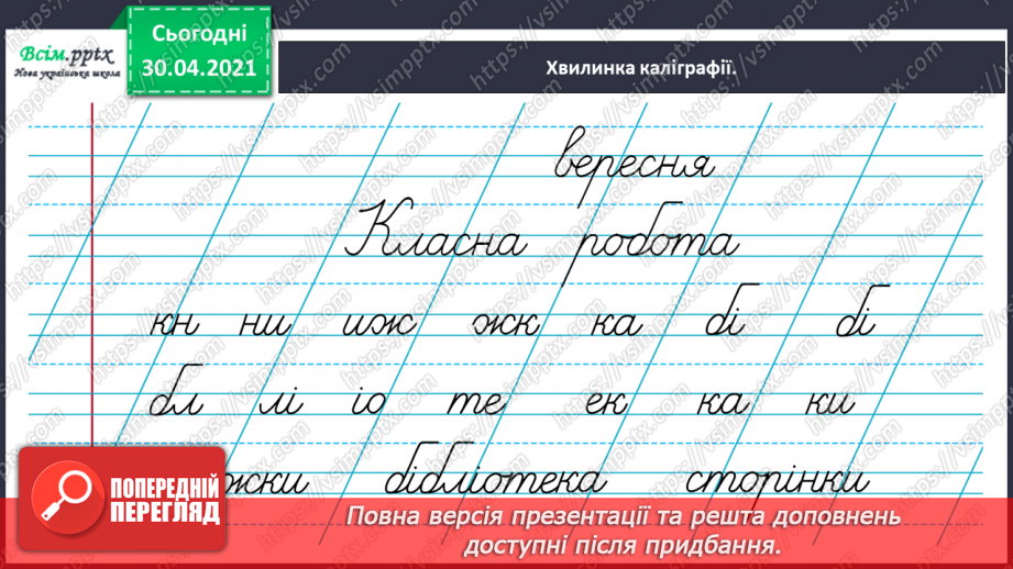 №009 - Правильно записую слова з ненаголошеними звуками [е], [и]. Записування розгорнутої відповіді на поставлене запитання4