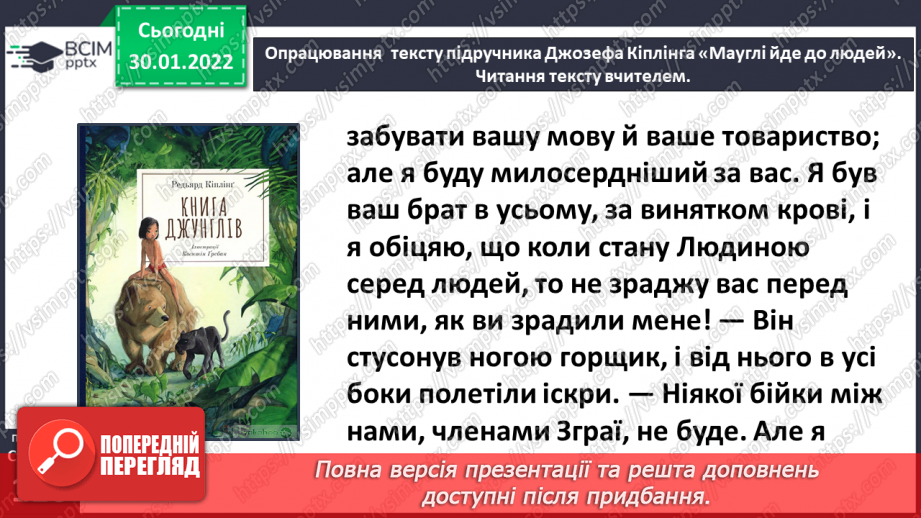 №076-77 - Джозеф Кіплінг «Мауглі йде до лісу» (продовження). Стислий переказ казки.12 №076-77 - Джозеф Кіплінг «Мауглі йде до лісу» (продовження). Стислий переказ казки.12