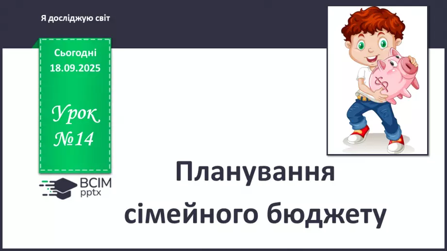 №0014 - Планування сімейного бюджету.0 №0014 - Планування сімейного бюджету.0