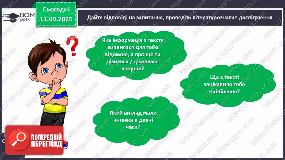 №013 - Роль книги в житті людини. За Віктором Дацкевичем. «Як з'явилася друкована книжка».24 №013 - Роль книги в житті людини. За Віктором Дацкевичем. «Як з'явилася друкована книжка».24