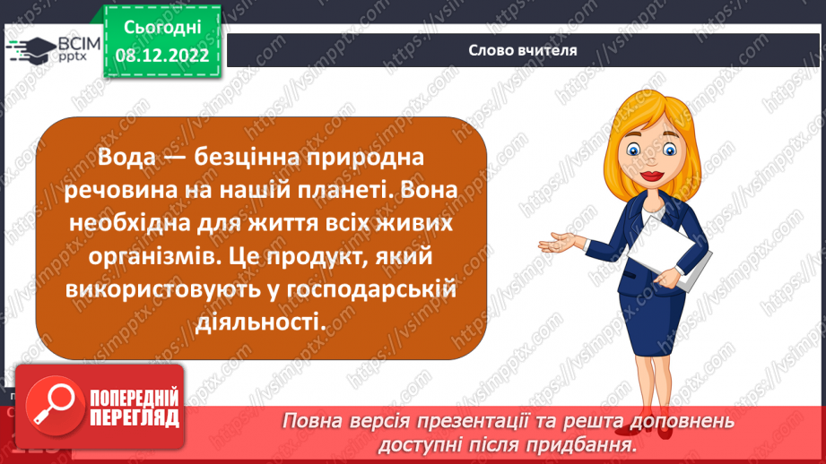 №33 - Гідросфера Землі. Колообіг води у природі.  Водойми своєї місцевості.4