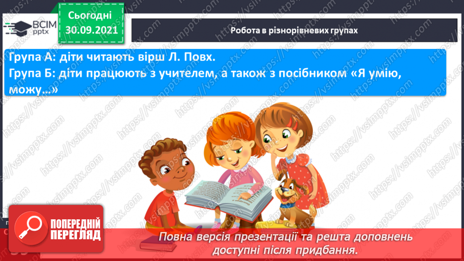 №055 - Звук [л]. [л’]. Позначення його буквою «л». Звуко-буквені зіставлення. Формування аудіативних умінь за віршем Л. Повх.13