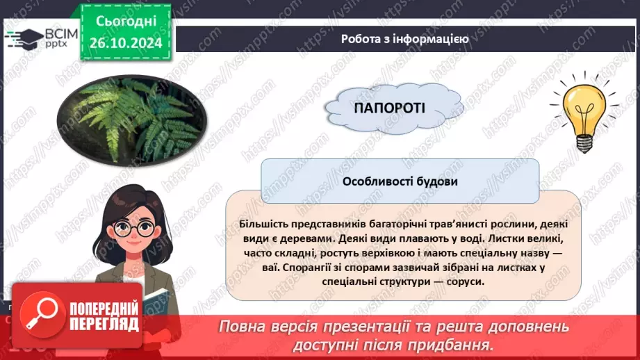 №30 - Вищі спорові рослини.14