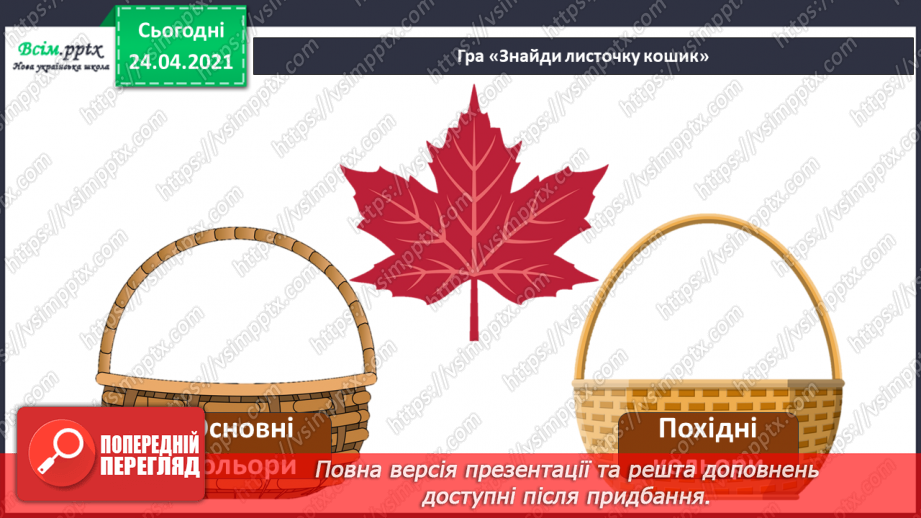 №04 - Калейдоскоп фантазій. Основні та похідні кольори. Робота з природним матеріалом. Створення панно «Пташиний танок»10