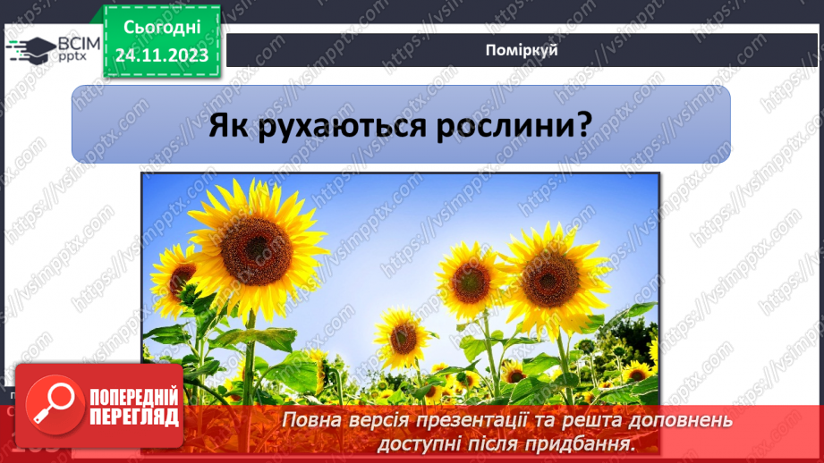 №28 - Чи можливе життя без руху. Різноманітність рухів рослин. Види руху тварин.4