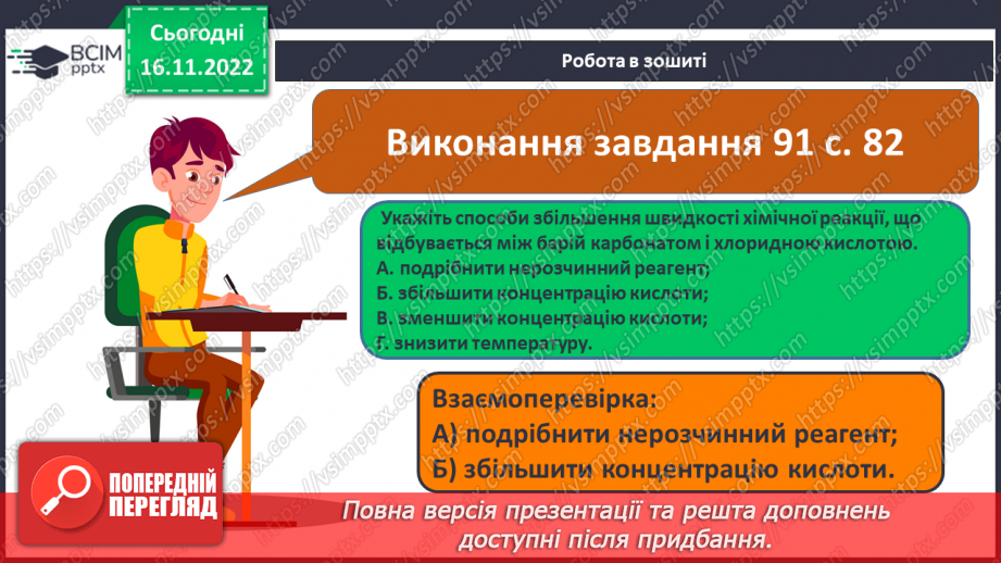 №27 - Швидкість хімічної реакції. Залежність швидкості хімічної реакції від різних чинників.20 №27 - Швидкість хімічної реакції. Залежність швидкості хімічної реакції від різних чинників.20