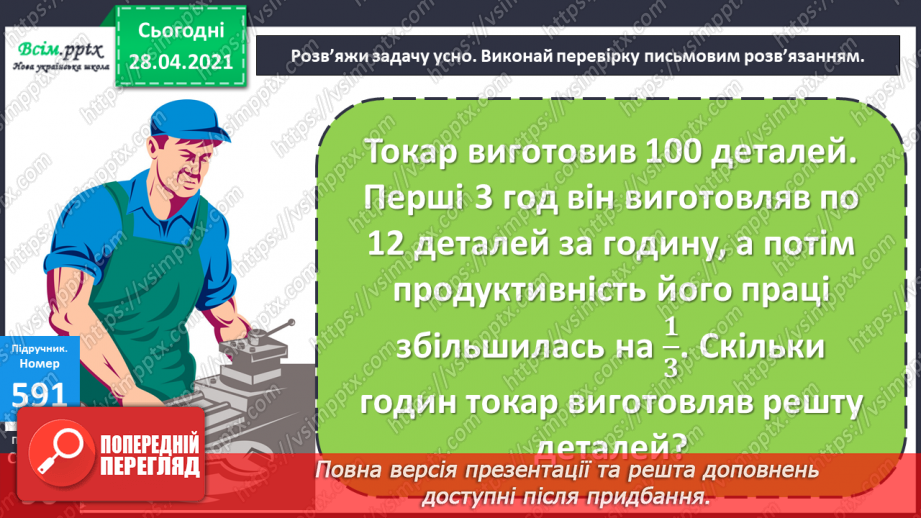 №145 - Знаходження числа за його частиною.8 №145 - Знаходження числа за його частиною.8