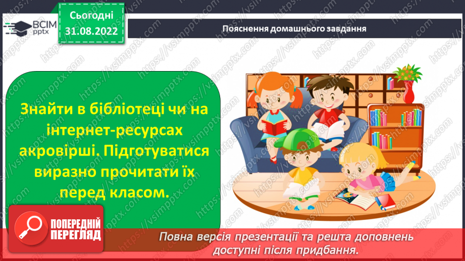 №009 - Поняття про акровірш. Дмитро Білоус «Світлий храм», Наталія Внукова «Навчання», «Рідна мова».23