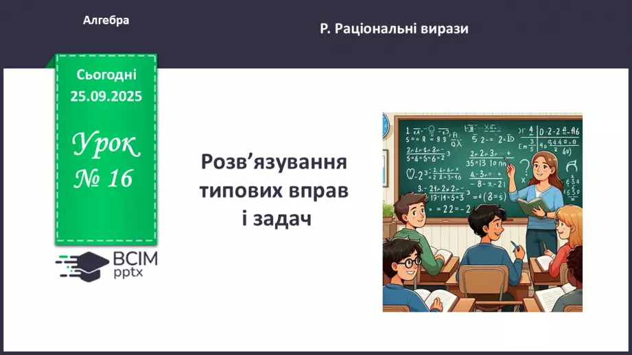 №0016 - Розв’язування типових вправ і задач.0 №0016 - Розв’язування типових вправ і задач.0