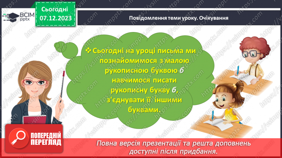 №104 - Написання малої букви б. Письмо складів, слів і речень з вивченими буквами. Списування друкованого речення6