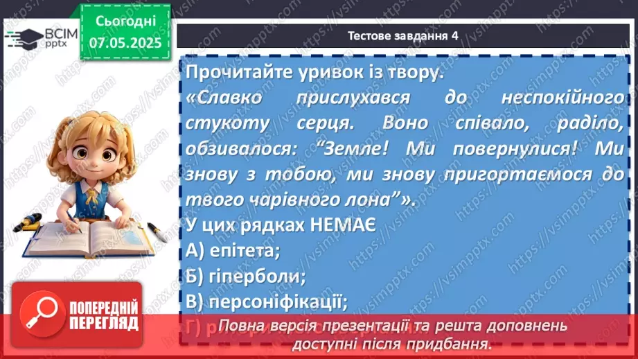 №67 - Діагностувальна робота №4 з теми «Фантастичні пригоди та фентезі» (тести і завдання)9 №67 - Діагностувальна робота №4 з теми «Фантастичні пригоди та фентезі» (тести і завдання)9