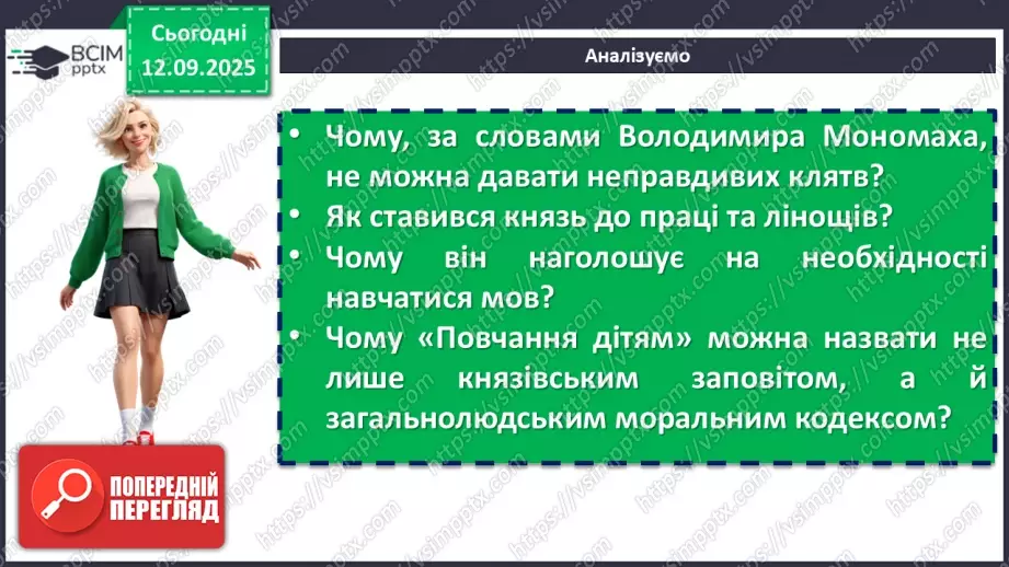 №07 - П/О. ГР1, ГР2, ГР3, ГР4. Володимир Мономах «Повчання дітям» (скорочено). Духовний заповіт київського князя нащадкам9 №07 - П/О. ГР1, ГР2, ГР3, ГР4. Володимир Мономах «Повчання дітям» (скорочено). Духовний заповіт київського князя нащадкам9