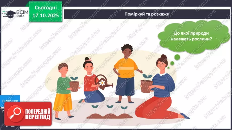 №025 - Будова й різноманітність рослин.4 №025 - Будова й різноманітність рослин.4