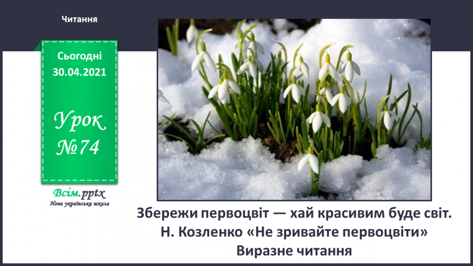 №074 - Збережи первоцвіт — хай красивим буде світ. Н. Козленко «Не зривайте первоцвіти». Виразне читання0