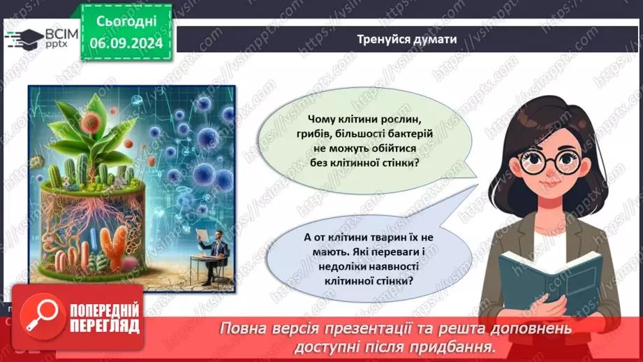 №08 - Типи організації клітин: прокаріотичні та еукаріотичні клітини.3